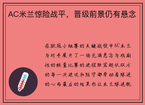 AC米兰惊险战平，晋级前景仍有悬念