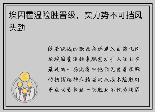 埃因霍温险胜晋级，实力势不可挡风头劲