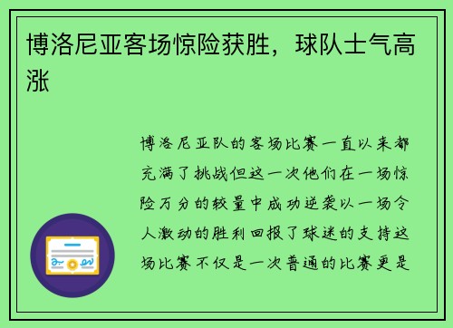 博洛尼亚客场惊险获胜，球队士气高涨