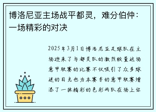 博洛尼亚主场战平都灵，难分伯仲：一场精彩的对决