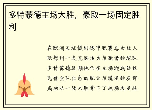 多特蒙德主场大胜，豪取一场固定胜利