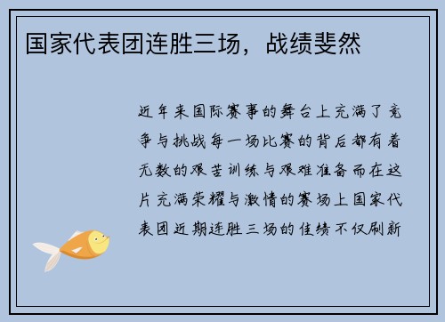 国家代表团连胜三场，战绩斐然