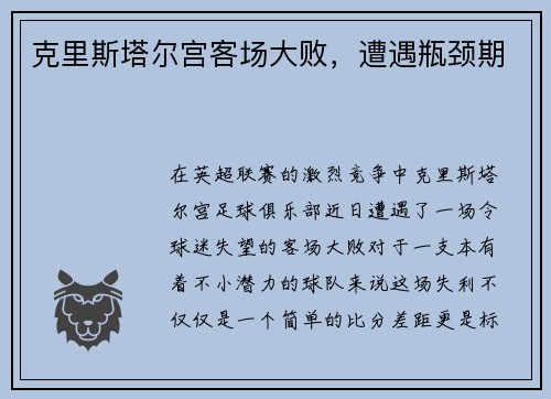 克里斯塔尔宫客场大败，遭遇瓶颈期