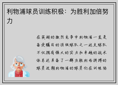 利物浦球员训练积极：为胜利加倍努力
