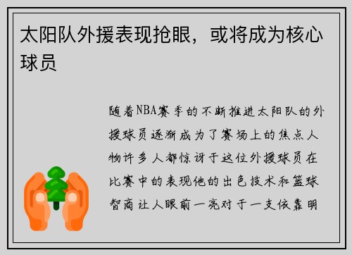 太阳队外援表现抢眼，或将成为核心球员