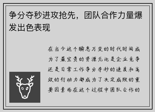 争分夺秒进攻抢先，团队合作力量爆发出色表现
