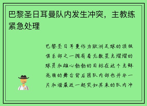 巴黎圣日耳曼队内发生冲突，主教练紧急处理