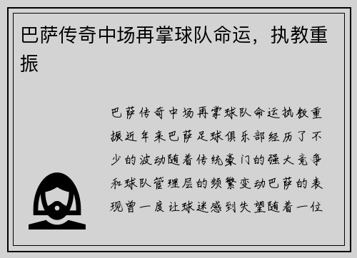 巴萨传奇中场再掌球队命运，执教重振