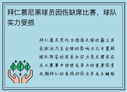 拜仁慕尼黑球员因伤缺席比赛，球队实力受损