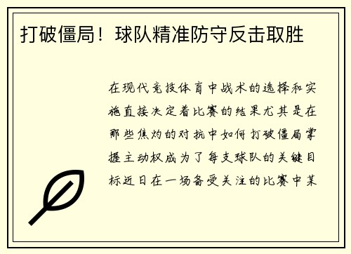 打破僵局！球队精准防守反击取胜