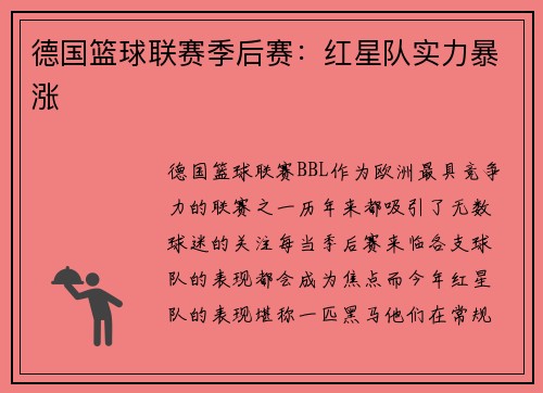德国篮球联赛季后赛：红星队实力暴涨