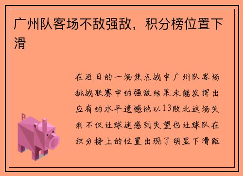 广州队客场不敌强敌，积分榜位置下滑