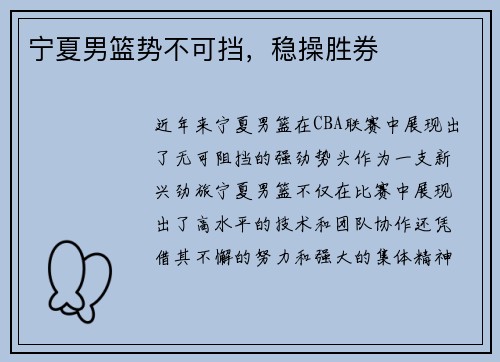 宁夏男篮势不可挡，稳操胜券