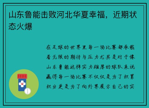 山东鲁能击败河北华夏幸福，近期状态火爆