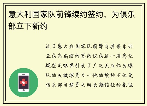 意大利国家队前锋续约签约，为俱乐部立下新约