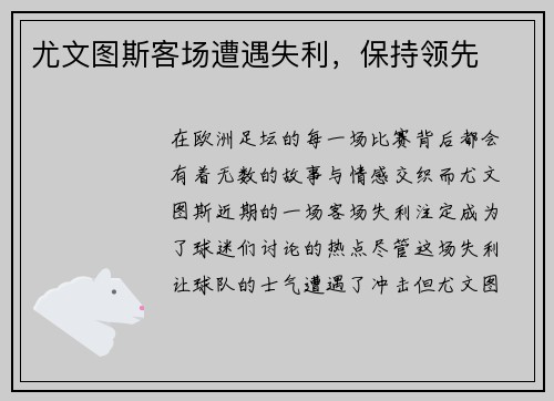 尤文图斯客场遭遇失利，保持领先