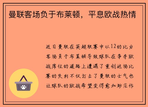 曼联客场负于布莱顿，平息欧战热情