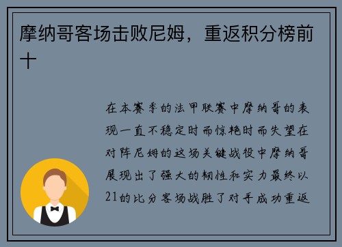摩纳哥客场击败尼姆，重返积分榜前十
