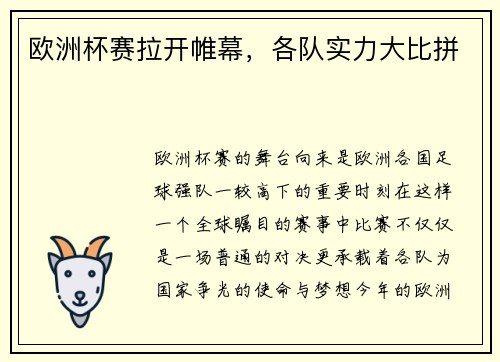 欧洲杯赛拉开帷幕，各队实力大比拼