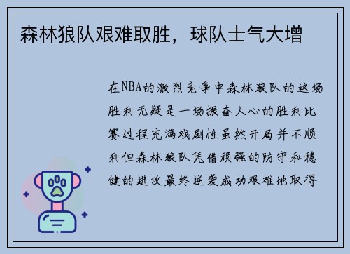 森林狼队艰难取胜，球队士气大增
