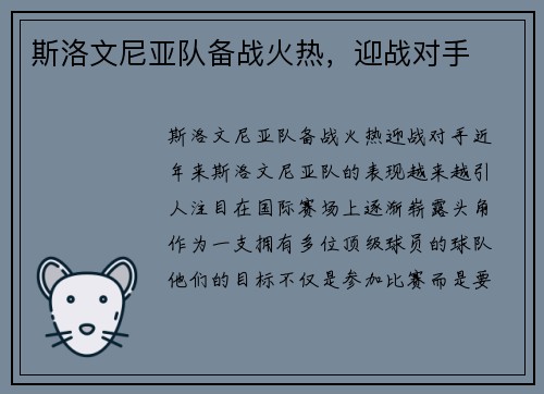 斯洛文尼亚队备战火热，迎战对手