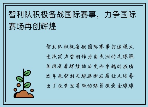 智利队积极备战国际赛事，力争国际赛场再创辉煌