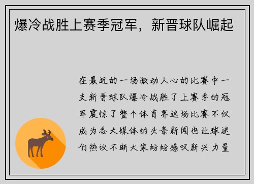 爆冷战胜上赛季冠军，新晋球队崛起