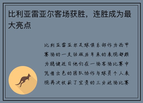 比利亚雷亚尔客场获胜，连胜成为最大亮点