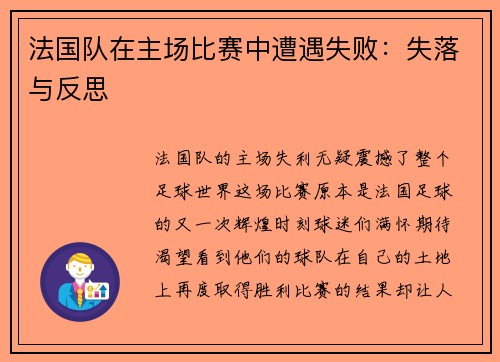 法国队在主场比赛中遭遇失败：失落与反思