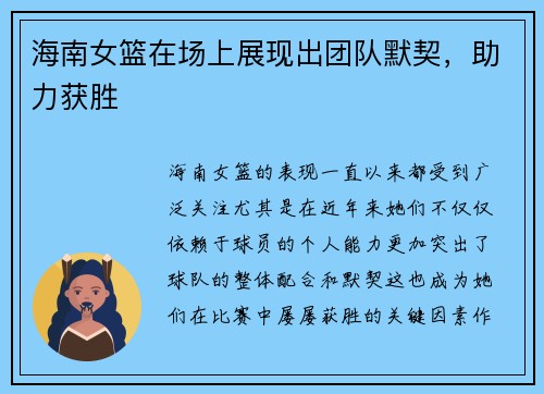 海南女篮在场上展现出团队默契，助力获胜