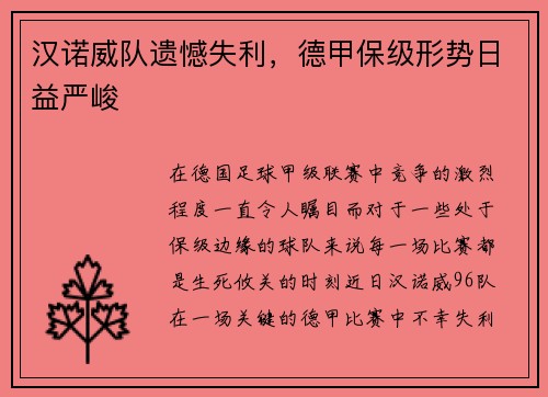 汉诺威队遗憾失利，德甲保级形势日益严峻