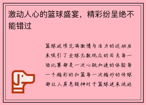 激动人心的篮球盛宴，精彩纷呈绝不能错过