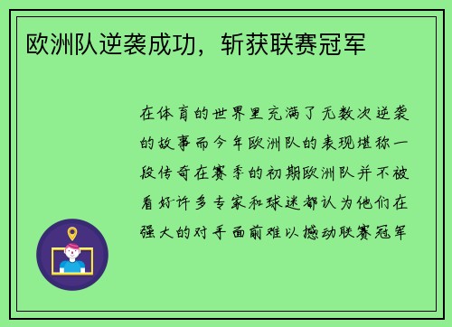 欧洲队逆袭成功，斩获联赛冠军