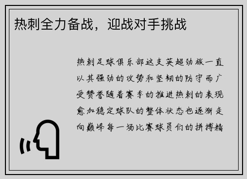 热刺全力备战，迎战对手挑战