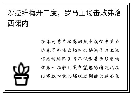 沙拉维梅开二度，罗马主场击败弗洛西诺内