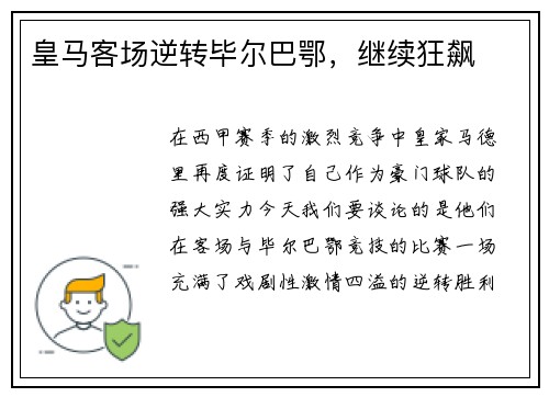 皇马客场逆转毕尔巴鄂，继续狂飙