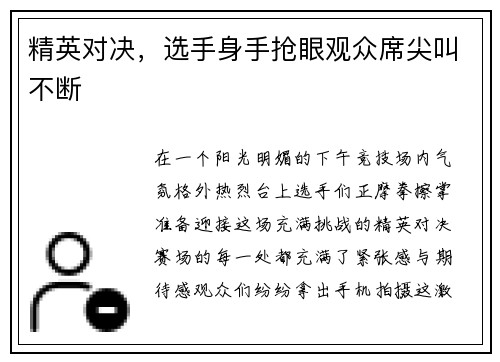 精英对决，选手身手抢眼观众席尖叫不断