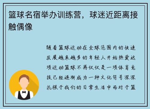 篮球名宿举办训练营，球迷近距离接触偶像
