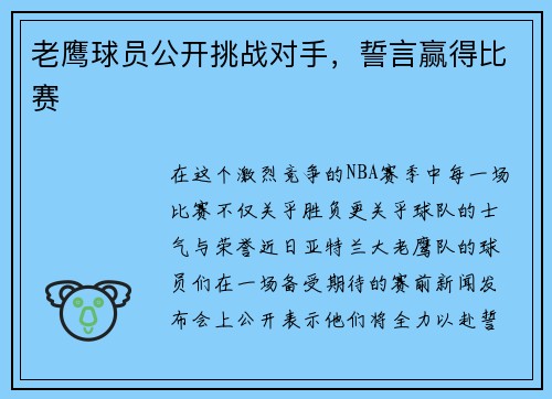 老鹰球员公开挑战对手，誓言赢得比赛