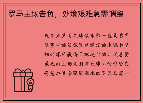 罗马主场告负，处境艰难急需调整