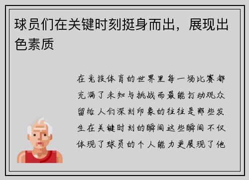 球员们在关键时刻挺身而出，展现出色素质