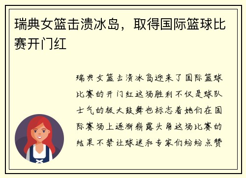 瑞典女篮击溃冰岛，取得国际篮球比赛开门红