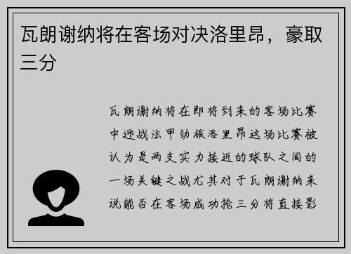 瓦朗谢纳将在客场对决洛里昂，豪取三分