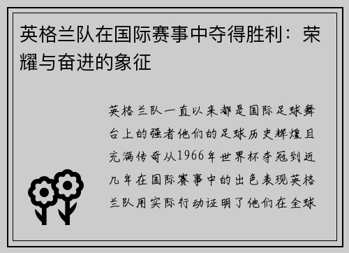 英格兰队在国际赛事中夺得胜利：荣耀与奋进的象征