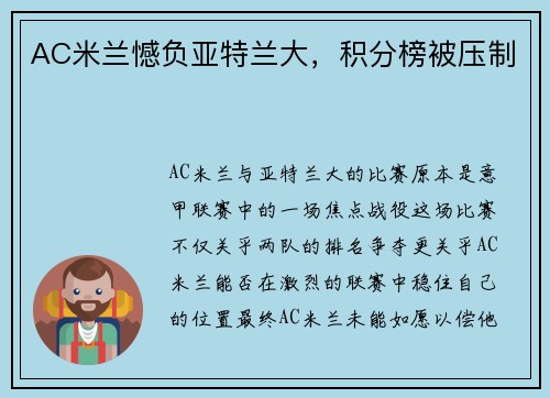 AC米兰憾负亚特兰大，积分榜被压制