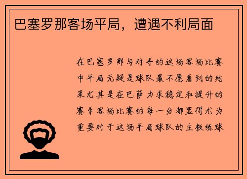 巴塞罗那客场平局，遭遇不利局面