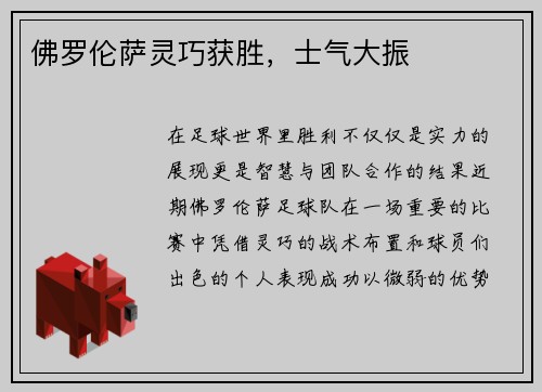 佛罗伦萨灵巧获胜，士气大振