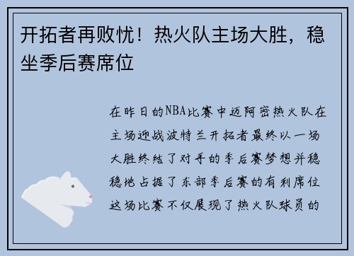 开拓者再败忧！热火队主场大胜，稳坐季后赛席位