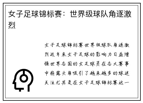 女子足球锦标赛：世界级球队角逐激烈