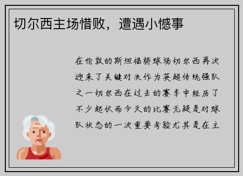 切尔西主场惜败，遭遇小憾事